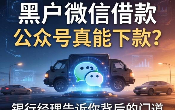 黑户微信借款的公众号真能下款？银行经理告诉你背后的门道