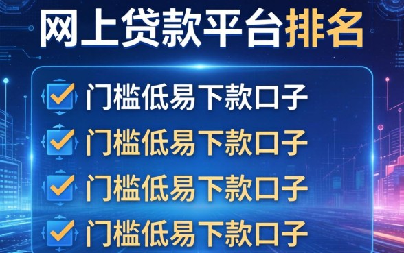 网上贷款平台排名，归集五个门槛低易下款口子