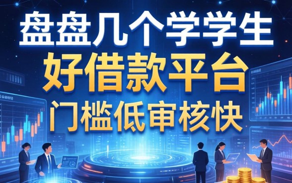盘点几个学生好借款的平台，门槛低审核快