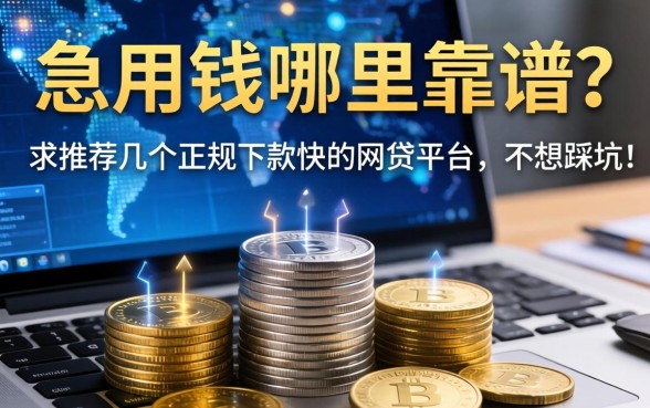急用钱哪里靠谱？求推荐几个正规下款快的网贷平台，不想踩坑！