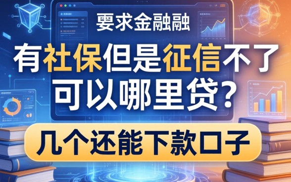 有社保但是征信不好可以在哪里贷？整理了几个还能下款的口子