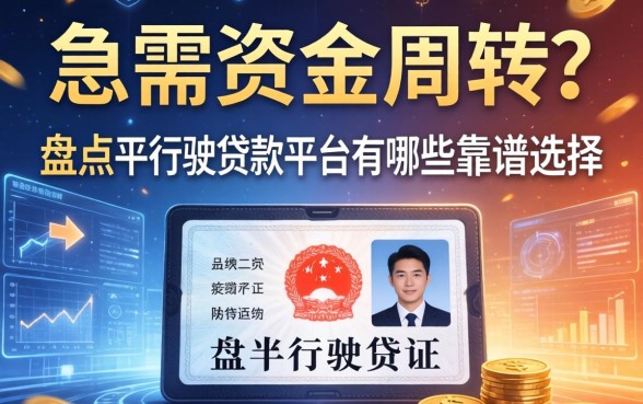 急需资金周转？盘点凭行驶证贷款平台有哪些靠谱选择