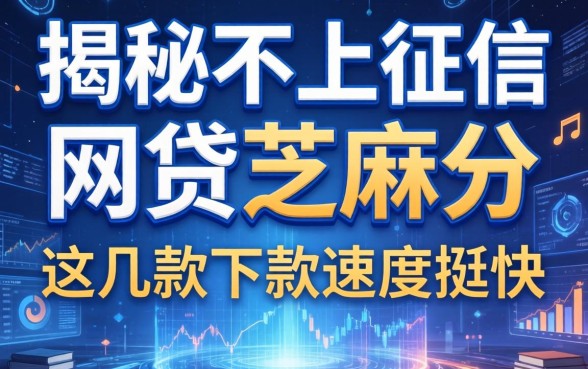 揭秘不上征信的网贷芝麻分，这几款下款速度挺快