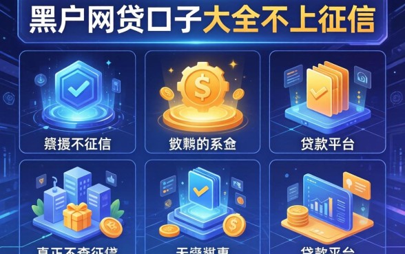 黑户网贷口子大全不上征信的，详尽说明五个真正不查征信的贷款平台