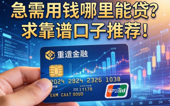 手里只有一张信用卡，急需用钱哪里能贷？求靠谱口子推荐！