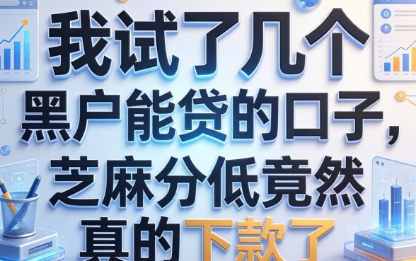 我试了几个黑户能贷的口子，芝麻分低竟然真的下款了
