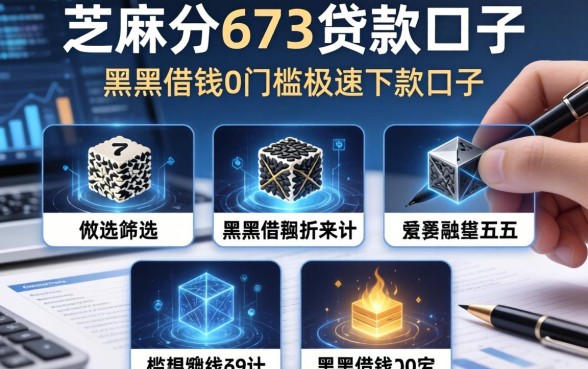芝麻分673贷款口子，筛选五个黑户借钱0门槛极速下款口子