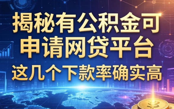 揭秘有公积金可申请的网贷平台，这几个下款率确实高
