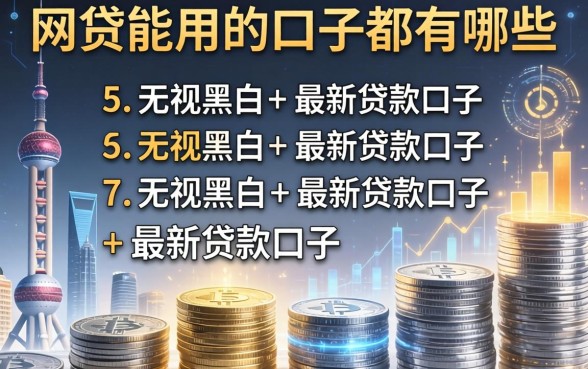 网贷能用的口子都有哪些，归纳5个无视黑白的最新贷款口子