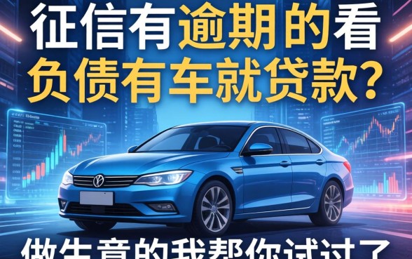 征信有逾期不看负债有车就贷款？做生意的我帮你试过了