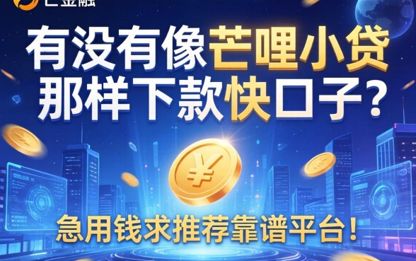 有没有像芒哩小贷那样下款快的口子？急用钱求推荐靠谱平台！