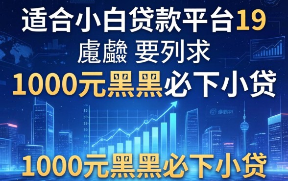 适合小白的贷款平台19，胪列五个1000元黑户必下小贷