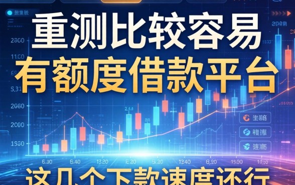 实测比较容易有额度的借款平台，这几个下款速度还行
