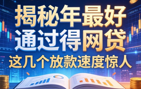 揭秘2026年最好通过得网贷，这几个放款速度惊人