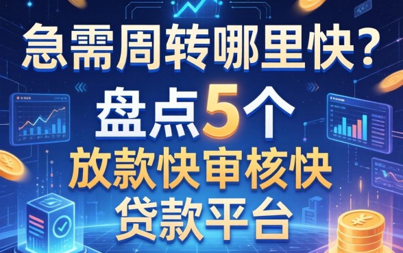 急需周转哪里快？盘点5个放款快审核快的贷款平台