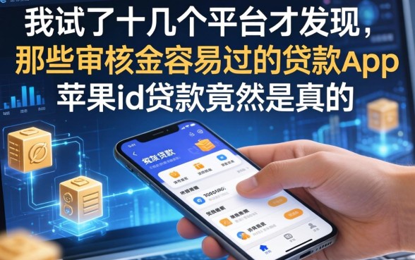 我试了十几个平台才发现，那些审核最容易过的贷款app苹果id贷款竟然是真的