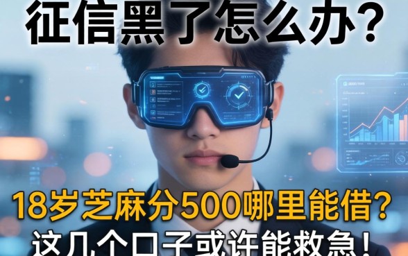征信黑了怎么办？18岁芝麻分500哪里能借？这几个口子或许能救急！