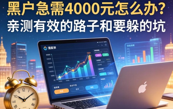 黑户急需4000元怎么办？亲测有效的路子和要躲的坑