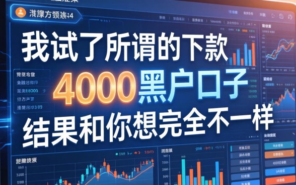 我试了所谓的下款4000黑户口子，结果和你想的完全不一样