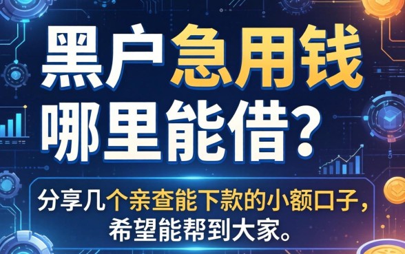 黑户急用钱哪里能借？分享几个亲测能下款的小额口子，希望能帮到大家！