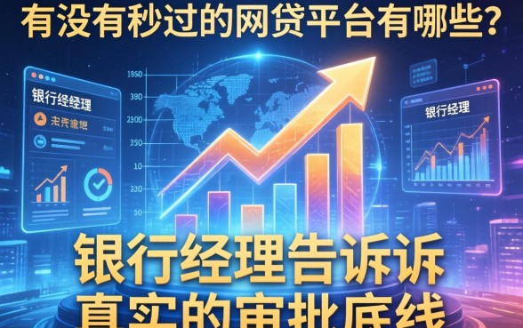 有没有秒过的网贷平台有哪些？银行经理告诉你真实的审批底线