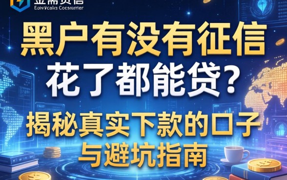 黑户有没有征信花了都能贷？揭秘真实下款的口子与避坑指南