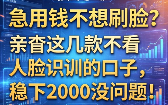 急用钱不想刷脸？亲测这几款不看人脸识别的口子，稳下2000没问题！