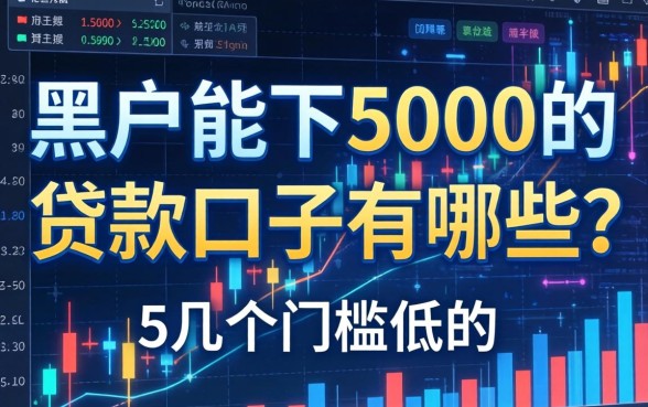 黑户能下5000的贷款口子有哪些？整理了几个门槛低的