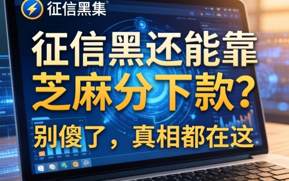 征信黑还能靠芝麻分下款？别傻了，真相都在这
