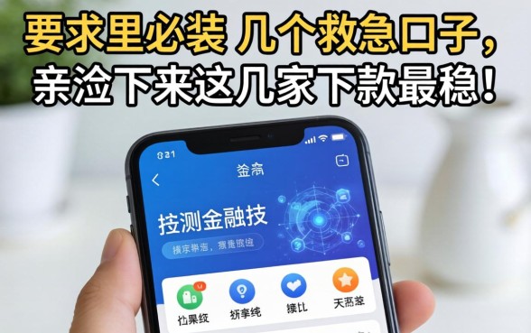 手机里必装的几个救急口子，亲测下来这几家下款最稳！