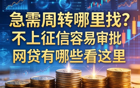 急需周转哪里找？不上征信容易审批的网贷有哪些看这里