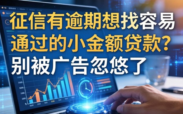 征信有逾期想找容易通过的小额贷款？别被广告忽悠了