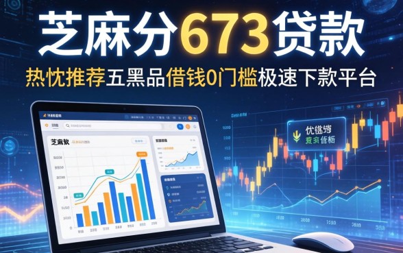 芝麻分673贷款，热忱推荐五个黑户借钱0门槛极速下款平台