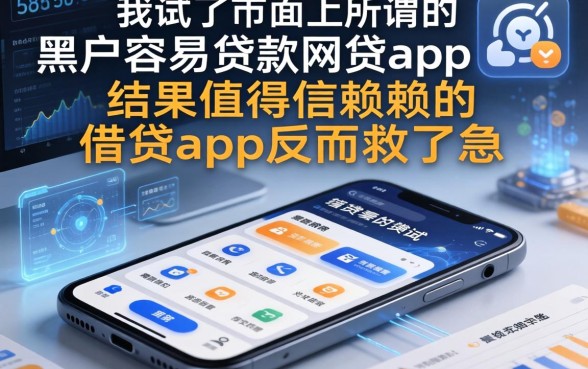 我试了市面上所谓的黑户容易贷款的网贷app，结果值得信赖的借贷app反而救了急