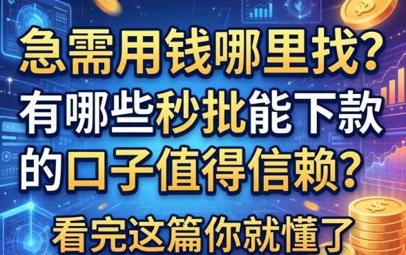 急需用钱哪里找？有哪些秒批能下款的口子值得信赖？看完这篇你就懂了