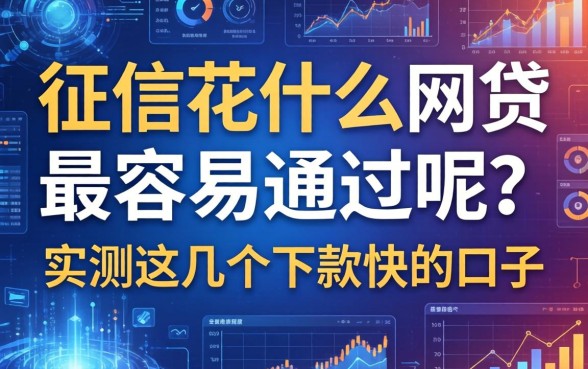 征信花什么网贷最容易通过呢？实测这几个下款快的口子