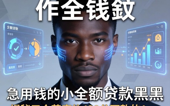 急用钱的小额贷款黑户，揭秘五个芝麻信用439分下款的app