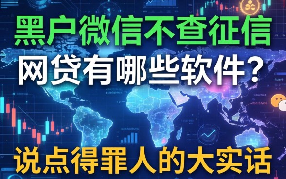 黑户微信不查征信的网贷有哪些软件？说点得罪人的大实话