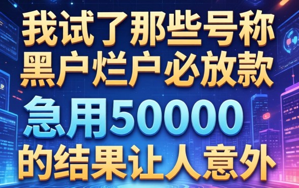 我试了那些号称黑户烂户必放款的网贷，急用50000的结果让人意外