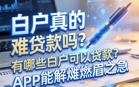白户真的难贷款吗？有哪些白户可以贷款的app能解燃眉之急？