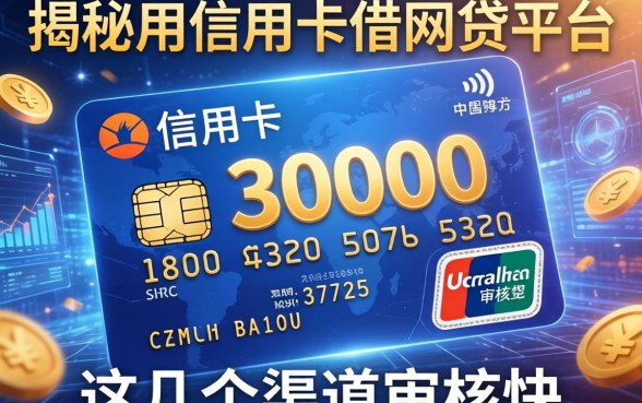 揭秘用信用卡借30000的网贷平台，这几个渠道审核快