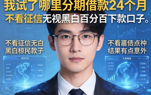 我试了哪里分期借款24个月和不看征信无视黑白百分百下款口子，结果有点意外