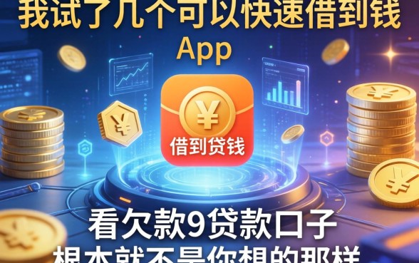 我试了几个可以快速借到钱的app，发现不看欠款的贷款口子根本不是你想的那样
