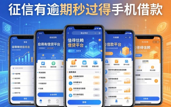 征信有逾期秒过得手机借款，陈列五个值得信赖的借贷平台