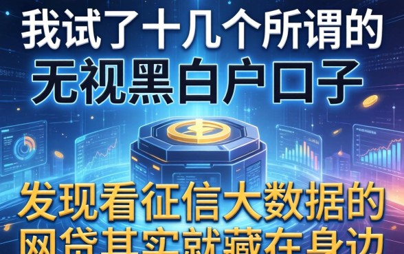 我试了十几个所谓的无视黑白户口子，发现不看征信大数据的网贷其实就藏在身边