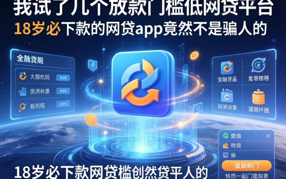我试了几个放款门槛低的网贷平台，18岁必下款的网贷app竟然不是骗人的