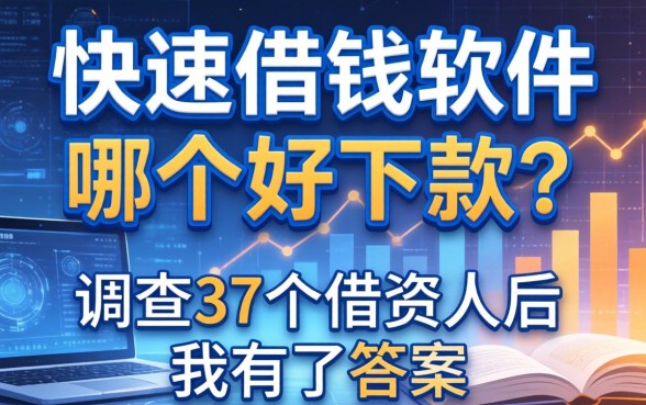 快速借钱软件哪个好下款？调查了37个借款人后我有了答案