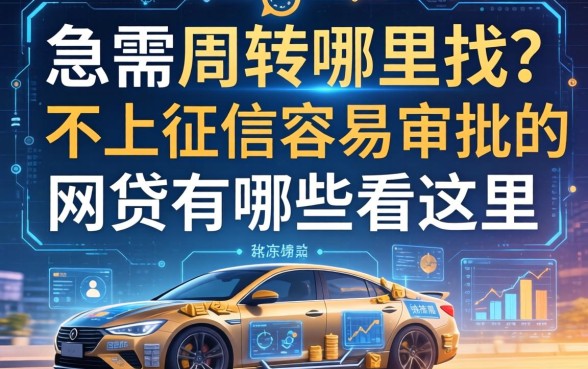 急需周转哪里找？不上征信容易审批的网贷有哪些看这里