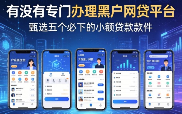有没有专门办理黑户网贷的平台，甄选五个必下的小额贷款软件