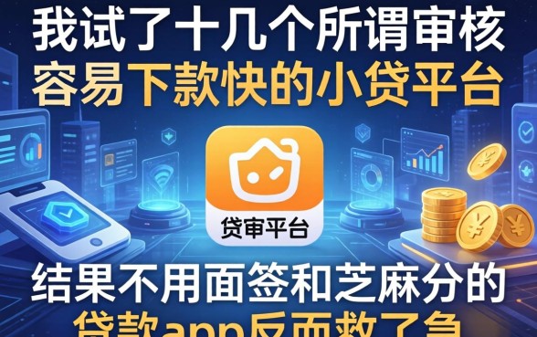 我试了十几个所谓审核容易下款快的小贷平台，结果不用面签和芝麻分的贷款app反而救了急
